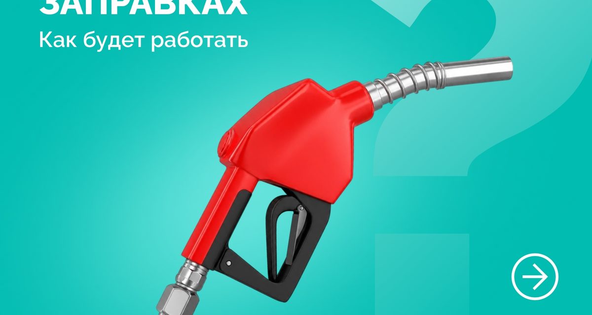 С 28 августа в Рязани введут новый порядок заправки на АЗС по системе «чёт-нечёт»