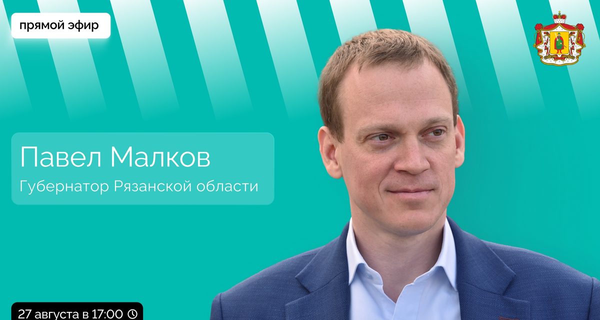 Прямой эфир губернатора Рязанской области перенесли на 27 августа