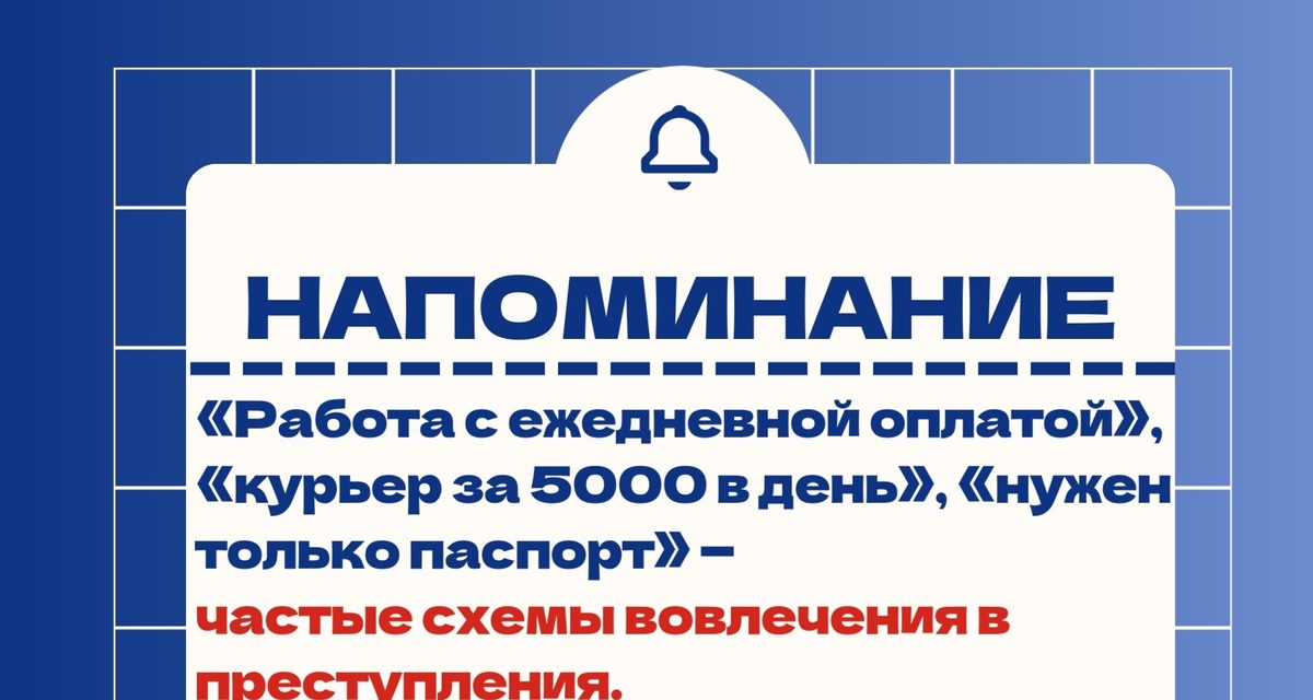Работа курьером с ежедневной оплатой может за неделю привести к обвинению в мошенничестве
